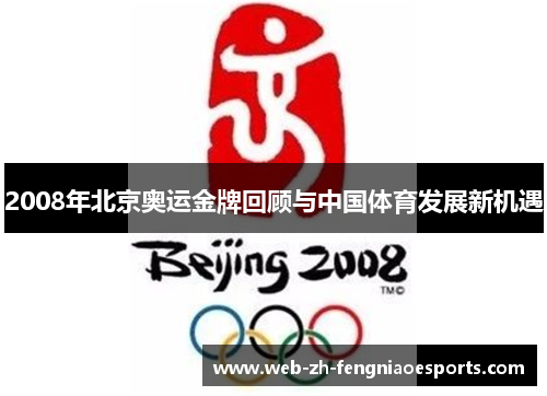 2008年北京奥运金牌回顾与中国体育发展新机遇 2008年北京奥运金牌回顾与中国体育发展新机遇