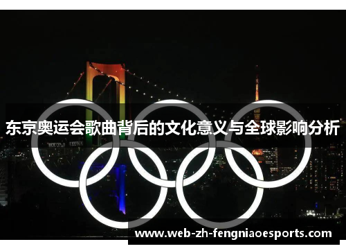 东京奥运会歌曲背后的文化意义与全球影响分析